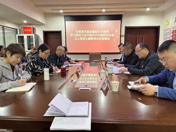 “三抓三促”行動(dòng)進(jìn)行時(shí)｜甘肅演藝集團(tuán)秦腔藝術(shù)劇院召開學(xué)習(xí)貫徹習(xí)近平新時(shí)代中國特色社會(huì)主義思想主題教育動(dòng)員部署會(huì)議