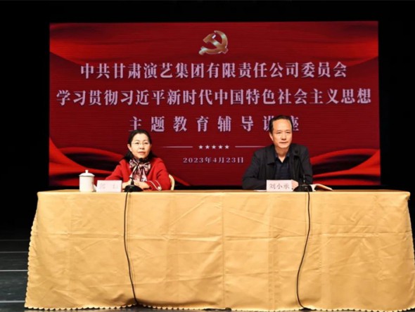 甘肅演藝集團(tuán)黨委學(xué)習(xí)貫徹習(xí)近平新時(shí)代中國(guó)特色社會(huì)主義思想主題教育讀書(shū)班舉辦專題輔導(dǎo)報(bào)告
