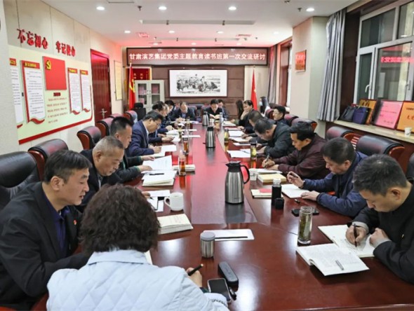 甘肅演藝集團(tuán)黨委學(xué)習(xí)貫徹習(xí)近平新時(shí)代中國(guó)特色社會(huì)主義思想主題教育讀書(shū)班舉行第一次研討交流