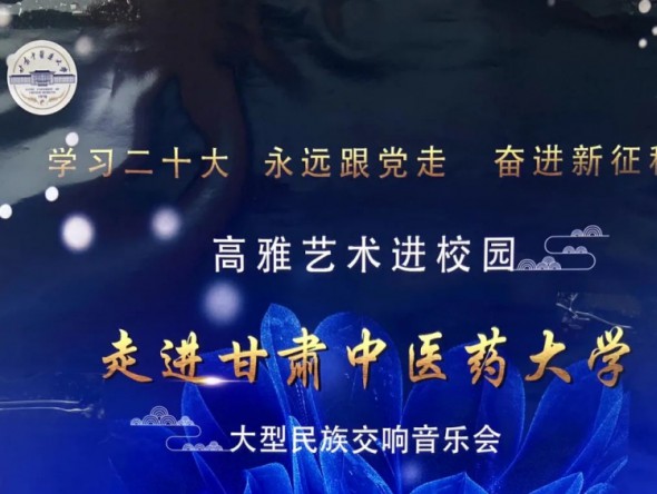 高雅藝術(shù)進(jìn)校園 弘揚(yáng)國(guó)樂傳經(jīng)典——甘肅演藝集團(tuán)歌舞劇院大型民族交響音樂會(huì)走進(jìn)甘肅中醫(yī)藥大學(xué)