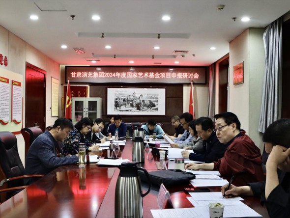甘肅演藝集團(tuán)召開2024年度國家藝術(shù)基金申報項目專題評審會