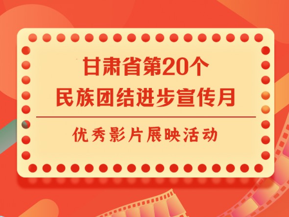 宣傳月｜甘肅省第20個民族團(tuán)結(jié)進(jìn)步宣傳月優(yōu)秀影片展映 ——《絲路拾遺-華銳藏族民歌篇》