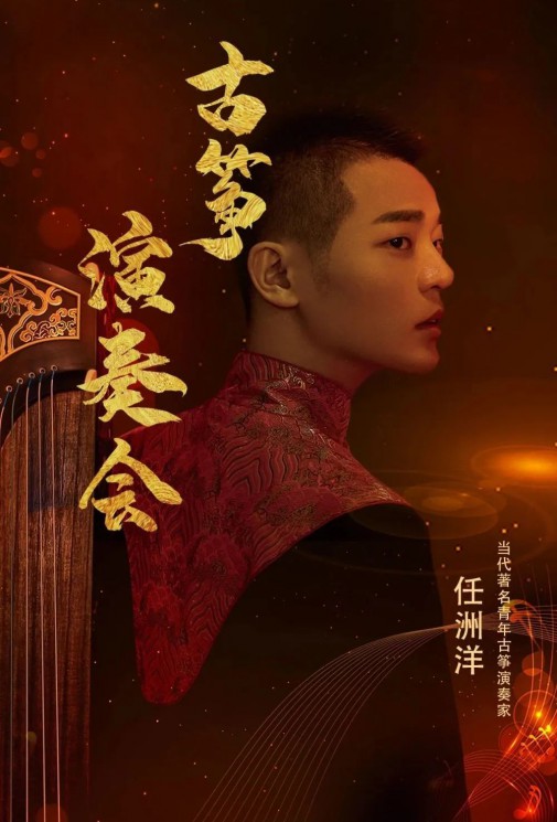 【演出】5月27日，和任洲洋來一場純“箏”的邂逅！