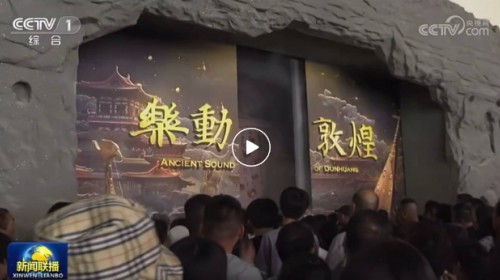 上【新聞聯(lián)播】啦！樂動敦煌-文旅產業(yè)綜合體正式啟用