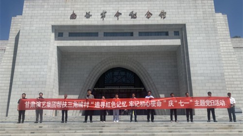 “追尋紅色記憶，牢記初心使命” ——甘肅演藝集團幫扶三角城村慶“七一”主題黨日活動