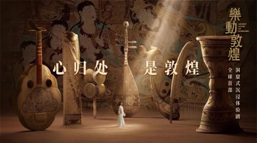 天花板級別演出！《絲路花雨》姊妹篇《樂動敦煌》重磅呈現(xiàn)！