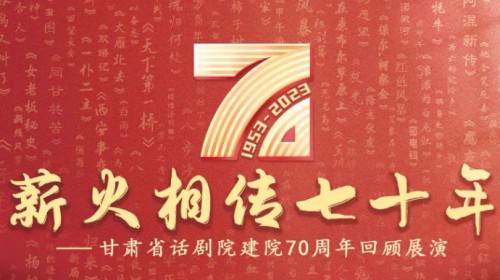 70載春秋 致敬戲劇 | 攜初心，再起航