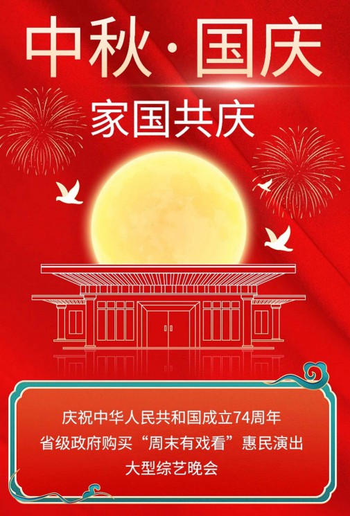 【演出預告】“喜迎中秋·共祝華誕”雙節(jié)同慶演出周——綜藝晚會