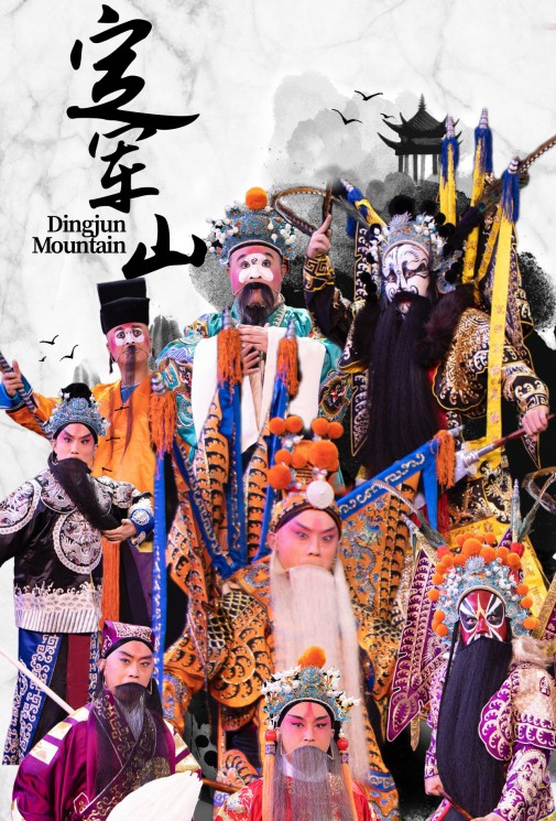 【演出預告】“喜迎中秋·共祝華誕”雙節(jié)同慶演出周——全本京劇《定軍山》