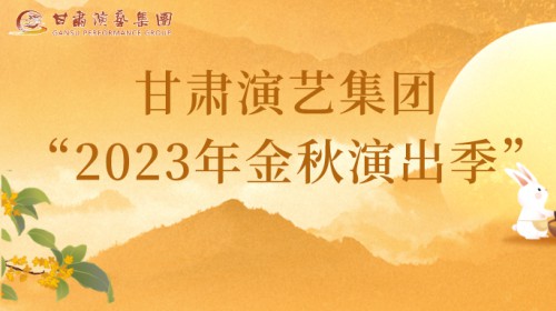 甘肅演藝集團(tuán)“2023年金秋演出季”來(lái)啦！