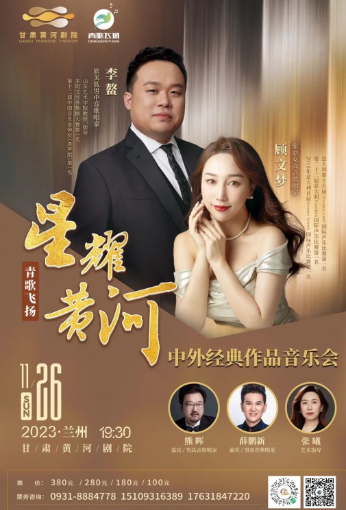 【演出】青歌飛揚 “星耀黃河”中外經(jīng)典作品音樂會——李鰲、顧文夢、熊暉、薛鵬新、張曦~~眾星云集！
