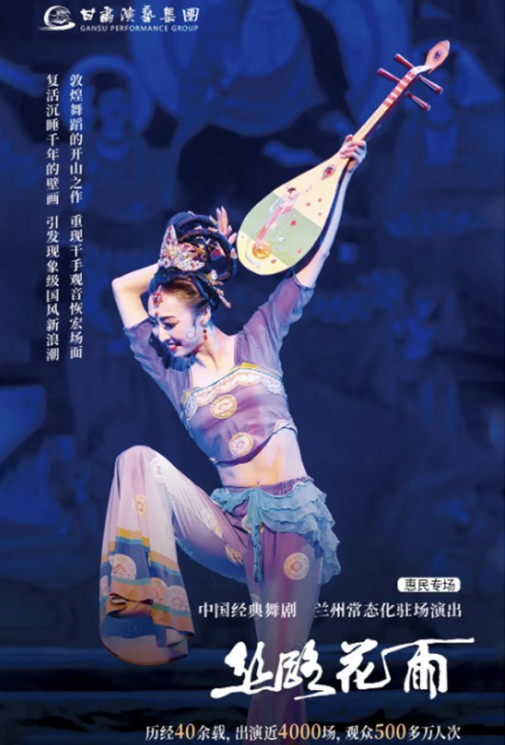 2023花雨收官（3/4）｜僅剩2場！惠民價60元起看中國經(jīng)典舞劇《絲路花雨》！