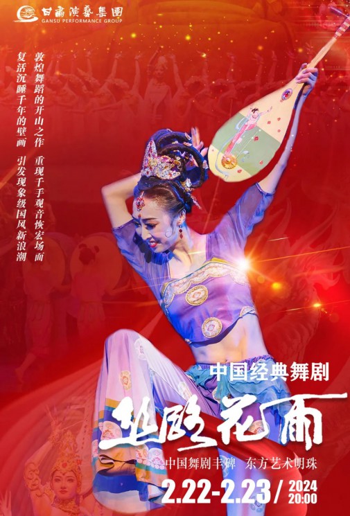 【演出】2024“新春逐夢(mèng)”中國(guó)經(jīng)典舞劇《絲路花雨》春節(jié)獻(xiàn)禮！正月十三、十四兩場(chǎng)今日開票！