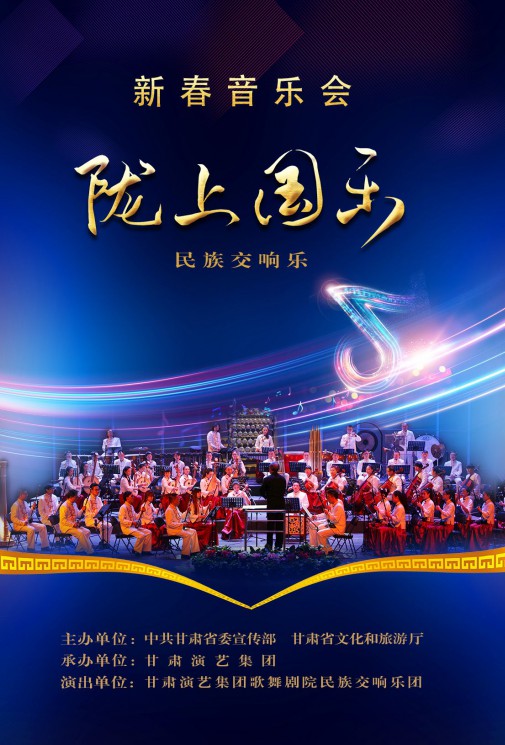【演出】2024年的儀式感，從一場(chǎng)新春音樂(lè)會(huì)開始《隴上國(guó)樂(lè)》！