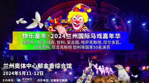 2024蘭州國(guó)際馬戲嘉年華【今日官宣】| 跨越國(guó)界的藝術(shù) 世界雜技馬戲大展官方開(kāi)票 震撼你的視覺(jué)盛宴！