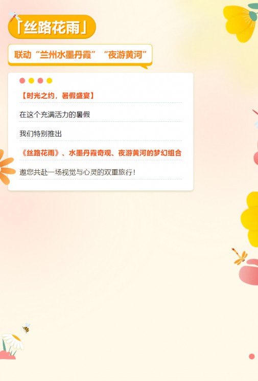 【暑假特惠游】經(jīng)典舞劇《絲路花雨》聯(lián)動蘭州水墨丹霞、夜游黃河，雙重優(yōu)惠，欲購從速！