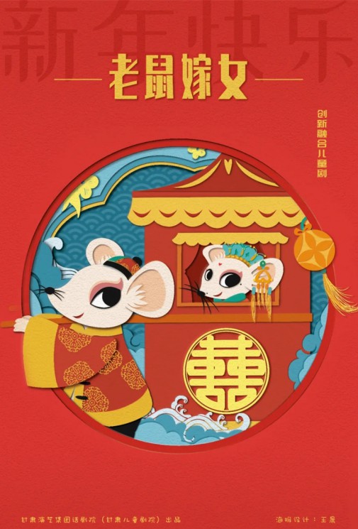 嘀嘀嗒，嘀嘀嗒，敲鑼鼓，吹嗩吶，老鼠要嫁女兒啦！——兒童劇《老鼠嫁女》