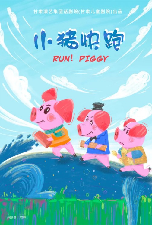 快看！狼來啦！——兒童劇《小豬快跑》