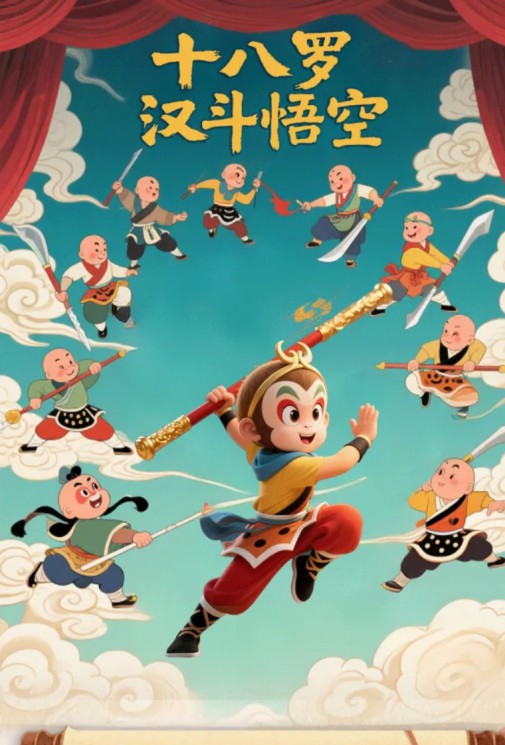 沉浸式親子京劇《十八羅漢斗悟空》，傳統(tǒng)與創(chuàng)新的碰撞，開啟孩子的英雄夢！