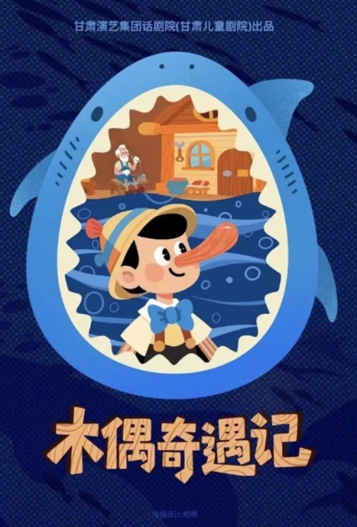 經(jīng)典童話互動兒童劇《木偶奇遇記》，一部讓父母與孩子共同成長的兒童劇