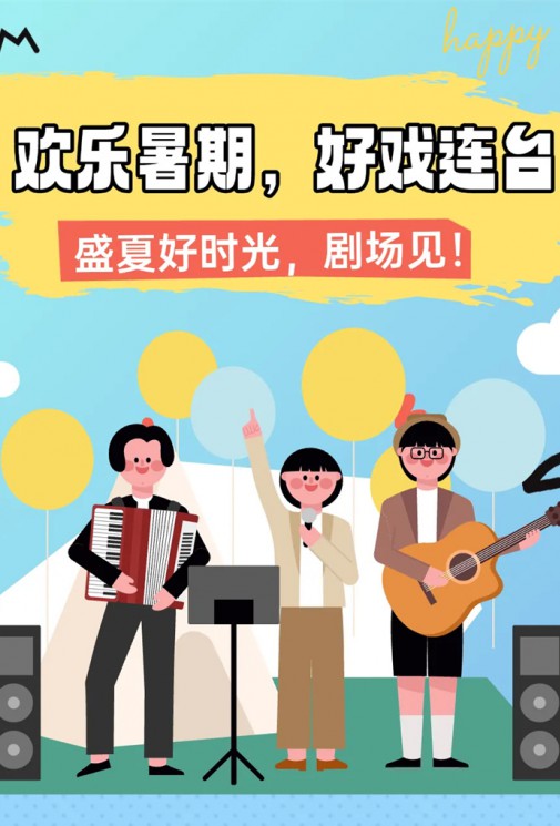 歡樂暑假，好戲連臺！總有一款戳中你～