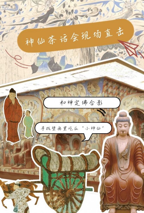 萬神云構(gòu)：敦煌版“神仙茶話會”現(xiàn)場直擊！